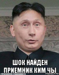  шок найден приемник ким чы