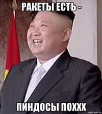 ракеты есть - пиндосы поххх