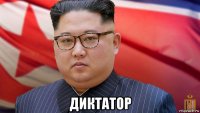  диктатор