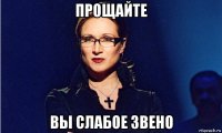 прощайте вы слабое звено