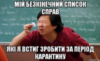 мій безкінечний список справ які я встиг зробити за період карантину