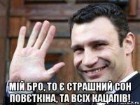 мій бро, то є страшний сон повєткіна, та всіх кацапів!