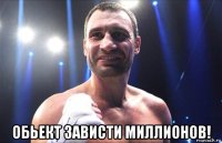  обьект зависти миллионов!