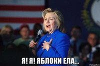  я! я! яблоки ела...