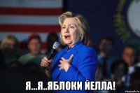  я...я..яблоки йелла!