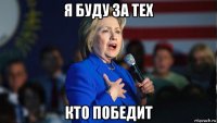 я буду за тех кто победит