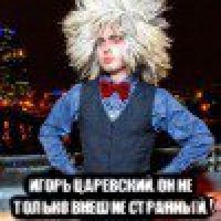  игорь царевский. он не только внешне странный.