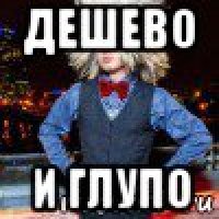дешево и глупо