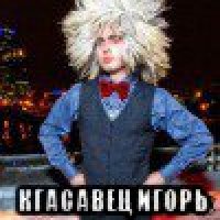  кгасавец игорь