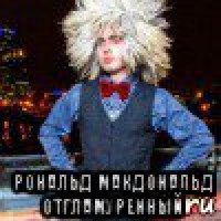  рональд макдональд отгламуренный