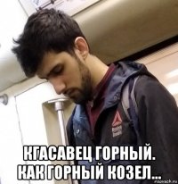  кгасавец горный. как горный козел...