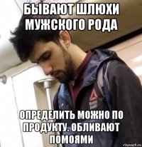 бывают шлюхи мужского рода определить можно по продукту. обливают помоями