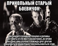 прикольный старый боевичок два бандита похищают пацана и должны доставить его по месту назначения...во время поездки у них случаются между друг другом конфликты и пацан решает воспользоваться этим