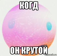 когд он крутой