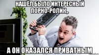 нашёл было интересный порно-ролик,, а он оказался приватным