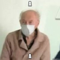 а а