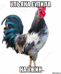 ульяна еупила на ужин