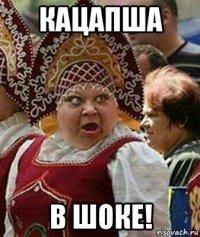 кацапша в шоке!