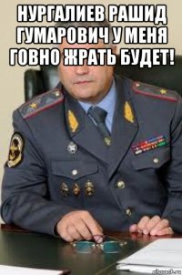 нургалиев рашид гумарович у меня говно жрать будет! 