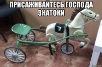 присаживайтесь господа знатоки 