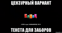 цензурный вариант текста для заборов