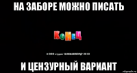 на заборе можно писать и цензурный вариант