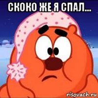 скоко же я спал... 