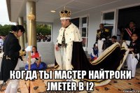 когда ты мастер найтроки jmeter в i2