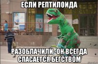 если рептилоида разоблачили -он всегда спасается бегством