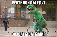 рептилоиды едут захватывать мир