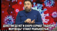  денег нигде нет и скоро сериал "ходячие мертвецы" станет реальностью