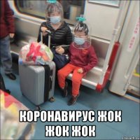  коронавирус жок жок жок