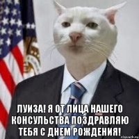  луиза! я от лица нашего консульства поздравляю тебя с днем рождения!