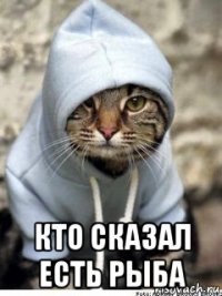  кто сказал есть рыба