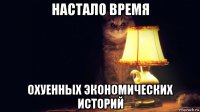настало время охуенных экономических историй