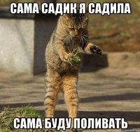 сама садик я садила сама буду поливать