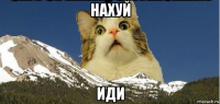 нахуй иди