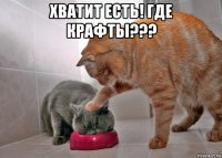 хватит есть! где крафты??? 