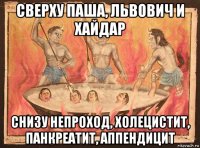 сверху паша, львович и хайдар снизу непроход, холецистит, панкреатит, аппендицит