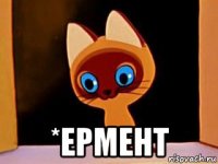  *ермент
