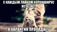 с каждым лайком коронавирус исчезает а карантин пропадает