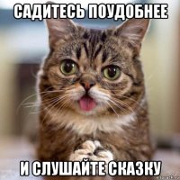 садитесь поудобнее и слушайте сказку