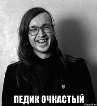  педик очкастый