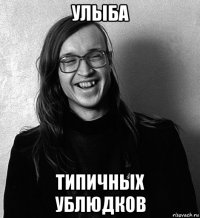 улыба типичных ублюдков