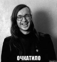  очкатило