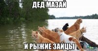 дед мазай и рыжие зайцы