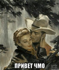  привет чмо