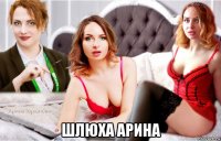  шлюха арина