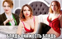  блядь она и есть блядь