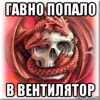 гавно попало в вентилятор